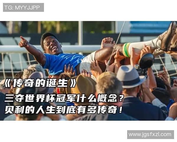 足球冠军的荣耀之路：从草根到巅峰的传奇故事与奋斗历程